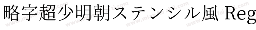略字超少明朝ステンシル風 Regular字体转换